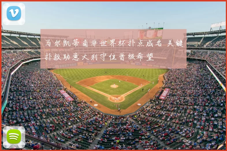 马尔凯蒂南非世界杯扑点成名 关键扑救助意大利守住晋级希望