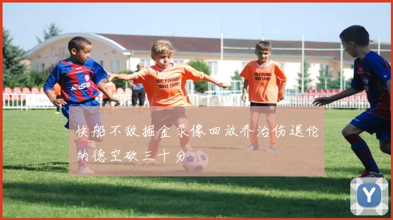 快船不敌掘金录像回放乔治伤退伦纳德空砍三十分