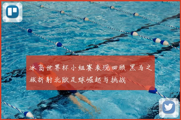 冰岛世界杯小组赛表现回顾 黑马之旅折射北欧足球崛起与挑战