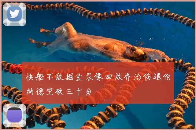 快船不敌掘金录像回放乔治伤退伦纳德空砍三十分