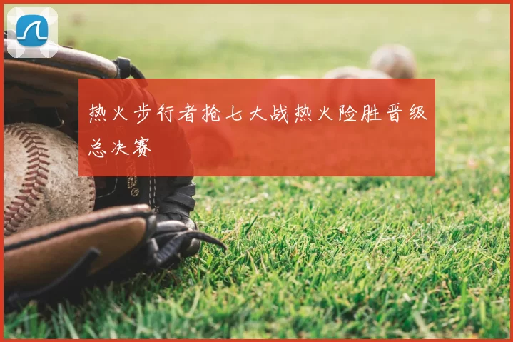 热火步行者抢七大战热火险胜晋级总决赛