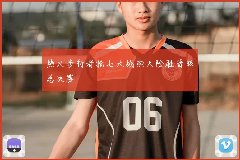 热火步行者抢七大战热火险胜晋级总决赛