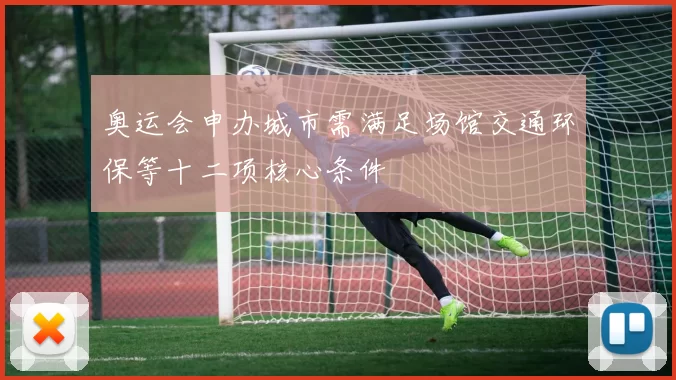 奥运会申办城市需满足场馆交通环保等十二项核心条件