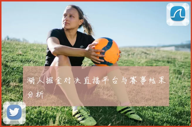 湖人掘金对决直播平台与赛事结果分析