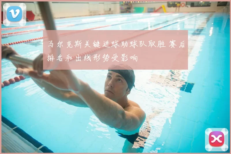 马尔克斯关键进球助球队取胜 赛后排名和出线形势受影响