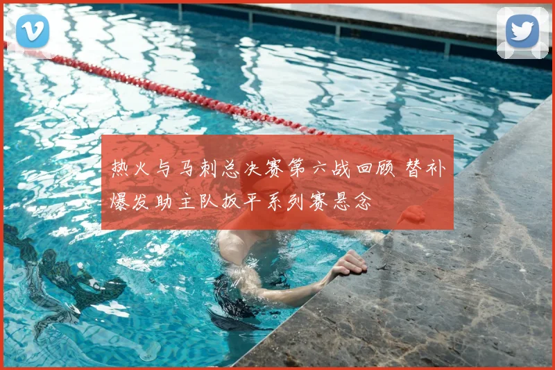 热火与马刺总决赛第六战回顾 替补爆发助主队扳平系列赛悬念