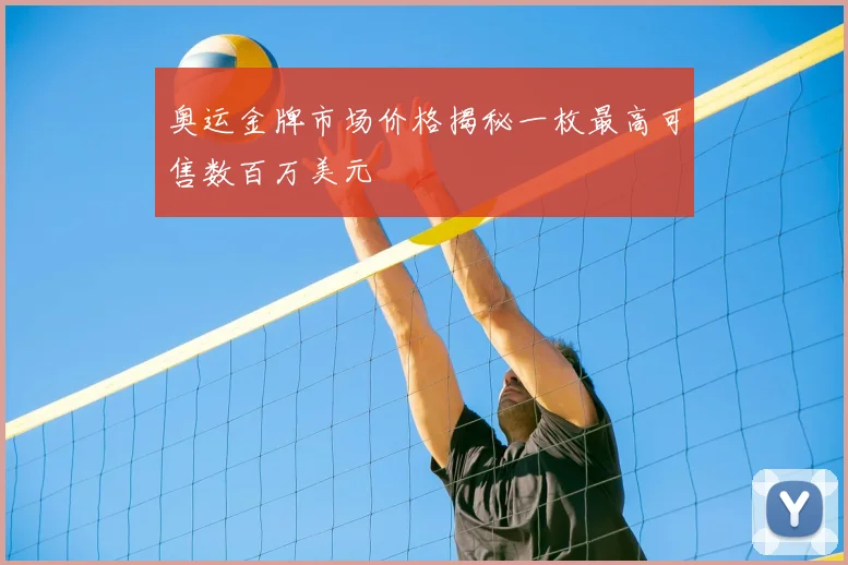 奥运金牌市场价格揭秘一枚最高可售数百万美元