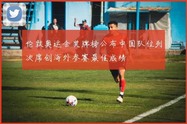 伦敦奥运会奖牌榜公布中国队位列次席创海外参赛最佳成绩
