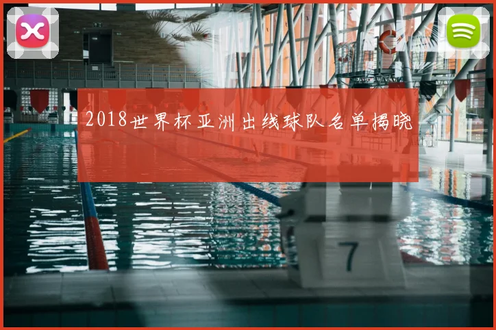 2018世界杯亚洲出线球队名单揭晓