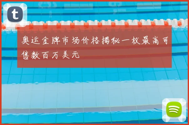 奥运金牌市场价格揭秘一枚最高可售数百万美元