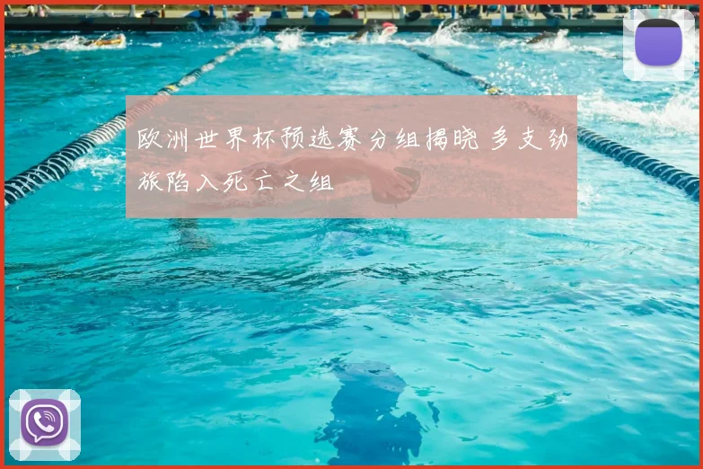 欧洲世界杯预选赛分组揭晓 多支劲旅陷入死亡之组