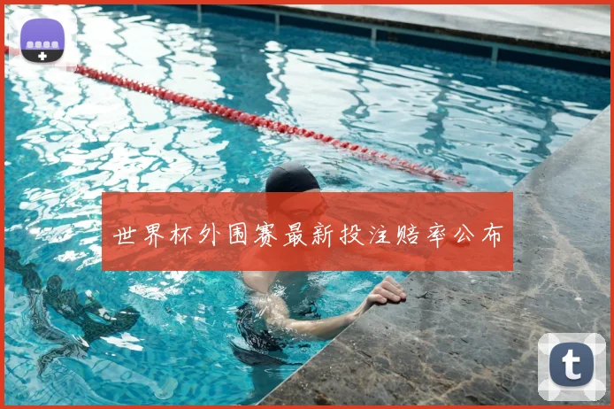世界杯外围赛最新投注赔率公布