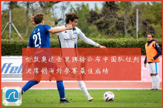 伦敦奥运会奖牌榜公布中国队位列次席创海外参赛最佳成绩