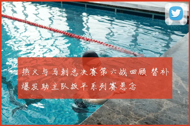 热火与马刺总决赛第六战回顾 替补爆发助主队扳平系列赛悬念