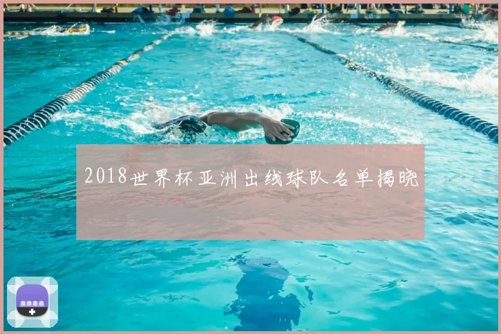 2018世界杯亚洲出线球队名单揭晓
