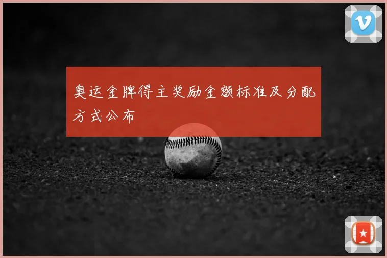 奥运金牌得主奖励金额标准及分配方式公布